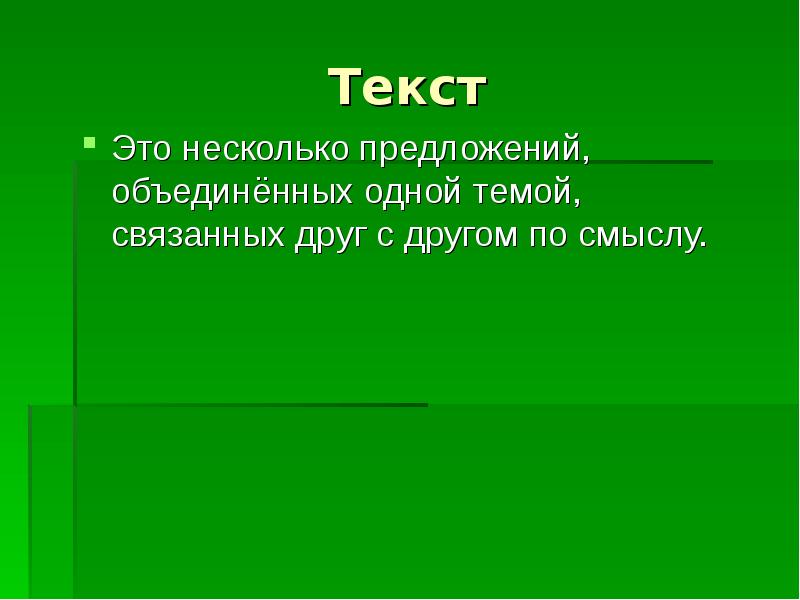 Несколько это. Текст это несколько предложений связанных. Несколько. Несколько предложений текста Объединенных одной темой. Текст это несколько предложений Объединенных.