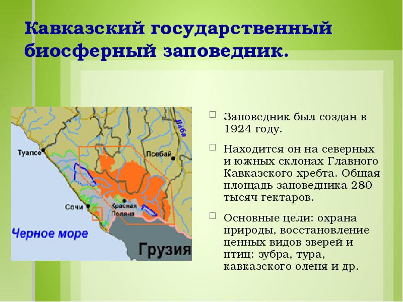 Биосферный заповедник список. Кавказский государственный природный биосферный заповедник на карте. Кавказский биосферный заповедник на карте Краснодарского края. Кавказский биосферный заповедник территория. Кавказский заповедник границы.