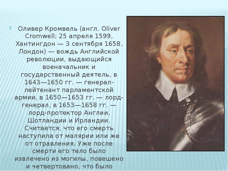 Оливер кромвель краткая биография. Доклад на тему Оливер Кромвель. О́ливер Кро́мвель (1599-1658). Доклад о Оливер крошвили. Оливер Кромвель заслуги.