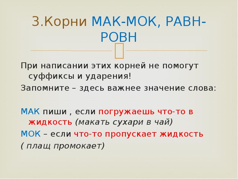 Корни мак мок