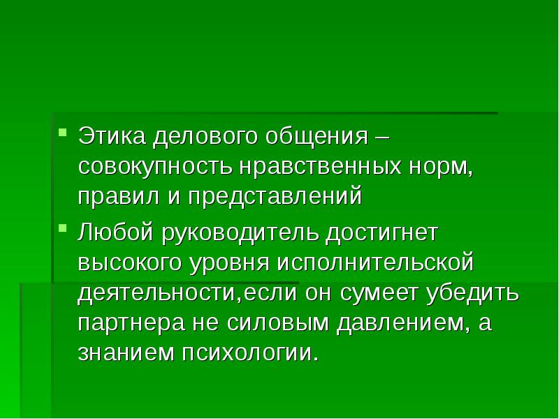 Этические представления. Совокупность нравственных норм правил и представлений. Этика делового общения. Этика совокупность правил. Психология и этика делового общения.