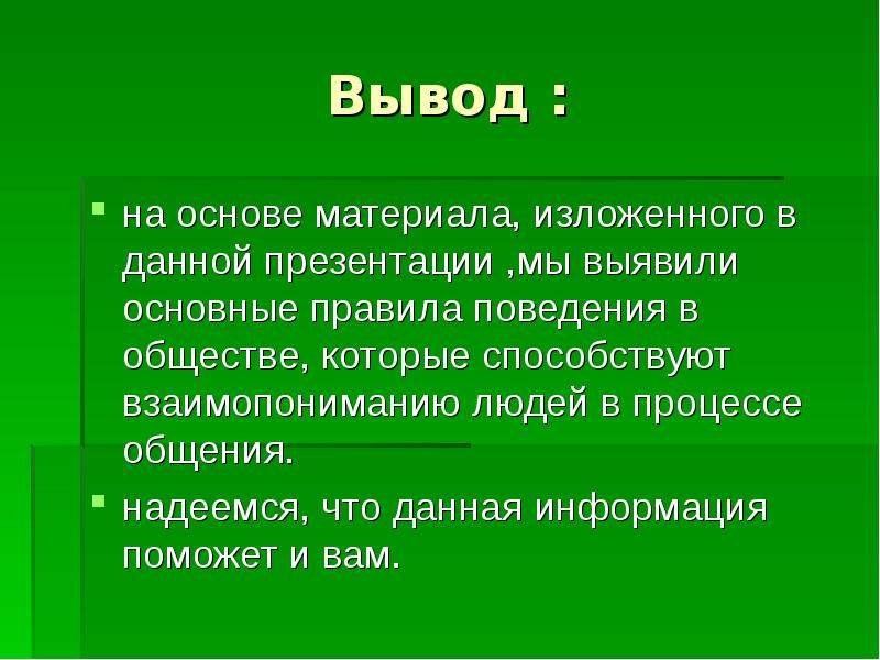 Заключение на презентацию