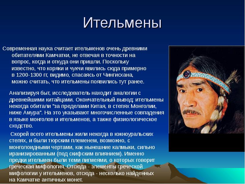 Откуда они. Народы Сибири Ительмены. Ительмены народ Камчатки. Сообщение о народе Ительмены. Ительмены народ кратко.