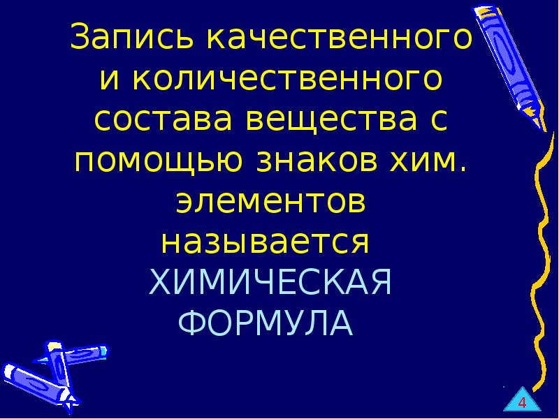 Качество записи. Качественный и количественный состав хим элемента. Органами называются химические. Длинные химические названия. Качественный и количественный состав хим элемента решение.