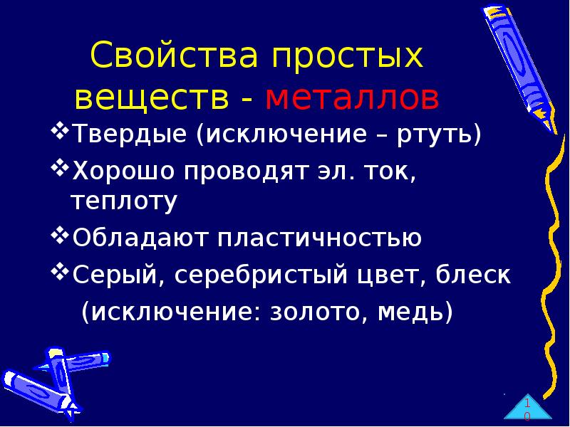 Простые и сложные вещества металлы. Свойства простых веществ. Свойства простых веществ металлов. Формулы простых веществ металлов. Свойства простых и сложных соединений.