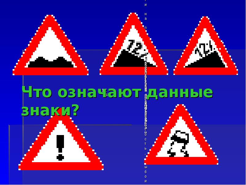 Что значит данный. Что означают данные знаки. Дать знак. Что означает данный знак? Неровности пола. Что означает данный рисунок.