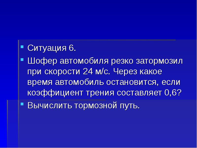 Ситуация 6. Шофер автомобиля резко затормозил при скорости 24 м/с. Шофёр резко затормозил. Шофёр резко затормозил придумать предложения. Шофер затормозил это как.