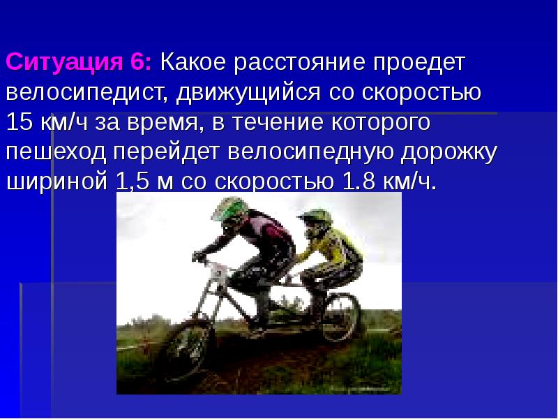 За какое велосипедист проедет 30 м. Велосипедист движется. Скорости на велосипеде. Презентация колесо скорости. Подъезжает велосипедист.