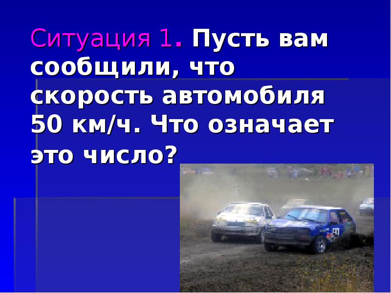 Ситуация 1. Скорость. Что значит скорость. Спорость что означает. Скорости в машине что значит.