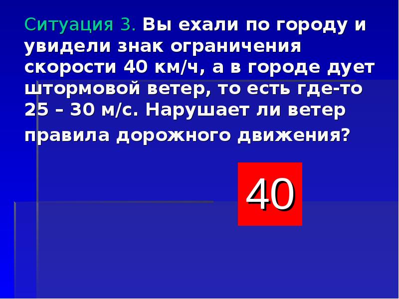 Ситуация 3. Ветер 40 км/ч. Шквалистый ветер 120 км/ч. Ветер 25-40 км/ч. Шквалистый ветер скорость которого 120 км ч.