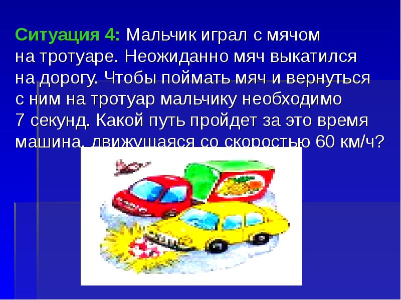 Ситуация 4. Мяч выкатился на дорогу. Что делать если мяч выкатился на дорогу. Что делать ребенку если его мяч выкатился на проезжую часть. Мяч выкатился на дорогу выделить падежи.