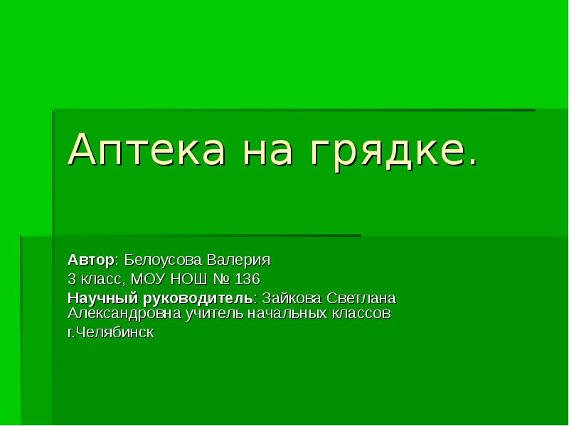 Аптека автор. Аптека на грядке. Презентация аптеки в слайдах. Проект на тему аптеки. Аптека для презентации.