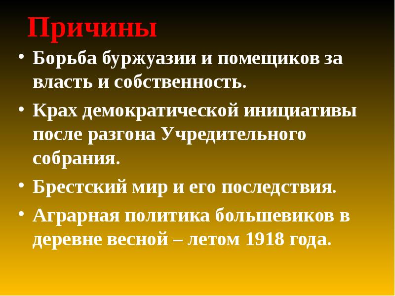 Причины борьбы. Политика Большевиков в деревне 1917-1918. Политика Большевиков в деревне. Политика в деревне весной летом 1918. Чрезвычайная политика в деревне Весна-лето 1918 г.