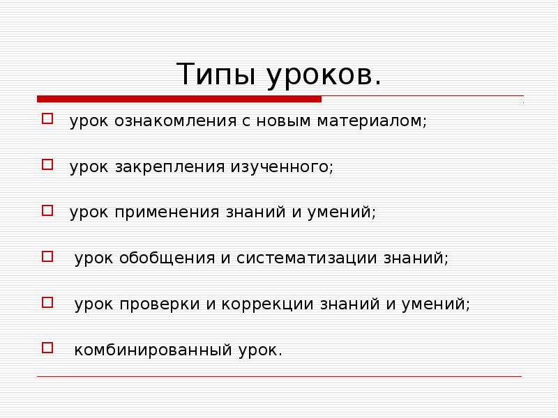 Тип урока закрепление. Тип урока урок закрепления изученного. Тип урока изучение нового материала. Закрепление изучения материала. Структура урока закрепления изученного материала.