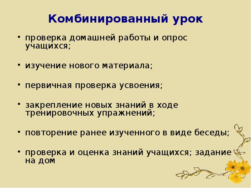 Приемы изучения нового материала. Современный урок в начальной школе. Комбинированный урок. Этапы урока комбинированного типа. Конспект комбинированного урока.