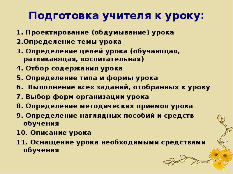 Тема урока учителю. Подготовка учителя начальных классов к уроку. Основные этапы подготовки учителя. Подготовка учителя к уроку в начальной школе. Подготовка уичле к уроку.