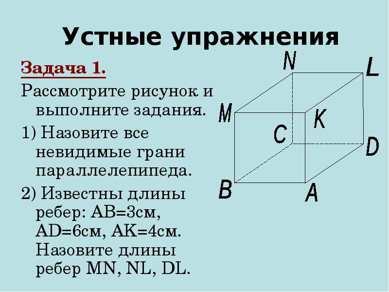 Рассмотрите рисунок и выполните задания выпишите все невидимые грани параллелепипеда