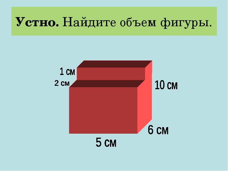 Устно. Найдите объем фигуры. Устно. Найдите объем фигуры.