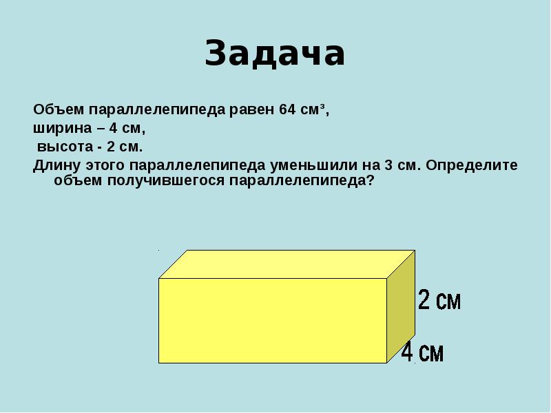 2 высота длина ширина. Математика 5 класс прямоугольный параллелепипед. Задачи на нахождение объема параллелепипеда. Объем прямоугольного параллелепипеда задачи. Математика 5 класс объем прямоугольного параллелепипеда.