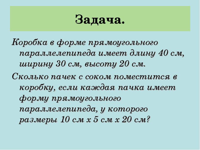 Коробка прямоугольной формы имеет. Задачи на объем. Задачи на объем параллелепипеда 5 класс. Задачи на длину и на объем. Задачи пятого класса на объем.