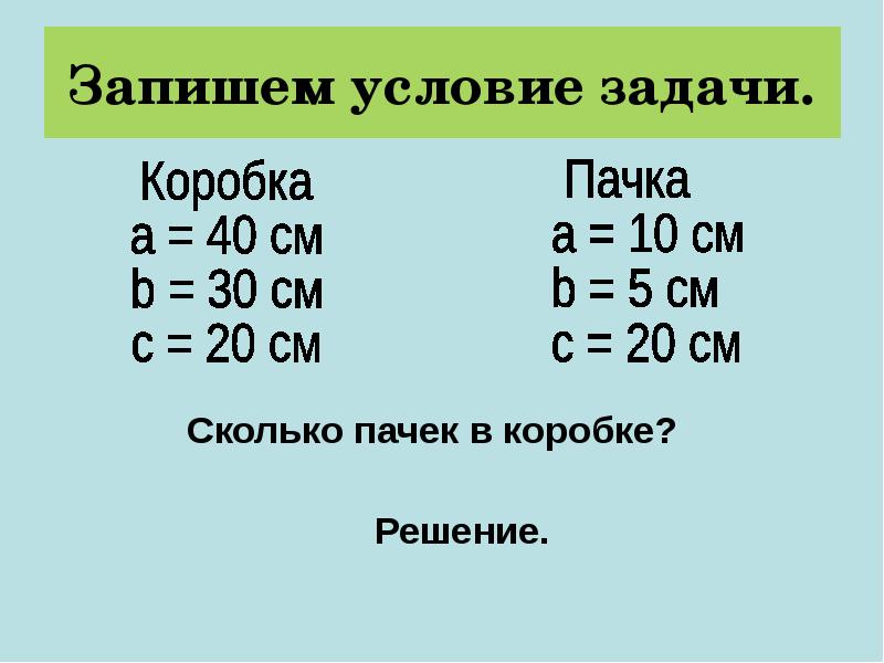 Запишем условие задачи.
Сколько пачек в коробке?
Решение. Запишем условие задачи.
Сколько пачек в коробке?
Решение.