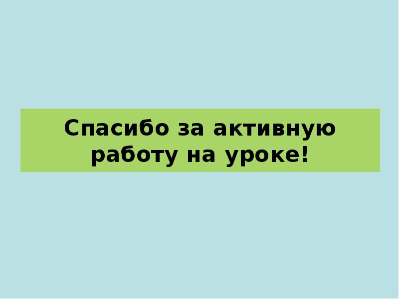 Спасибо за активную работу на уроке! Спасибо за активную работу на уроке!
