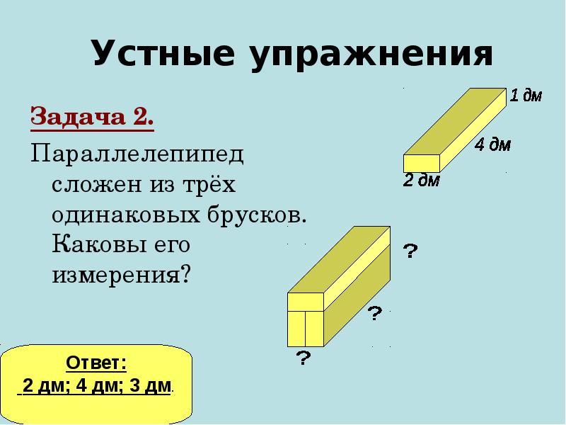 Задача 2.
Задача 2.
Параллелепипед сложен из трёх одинаковых брусков. Каковы Задача 2.
Задача 2.
Параллелепипед сложен из трёх одинаковых брусков. Каковы
