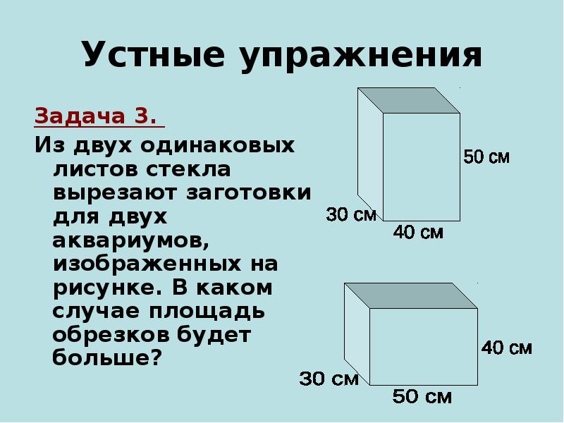 Устные упражнения
Задача 3.
Из двух одинаковых листов стекла вырезают Устные упражнения
Задача 3.
Из двух одинаковых листов стекла вырезают