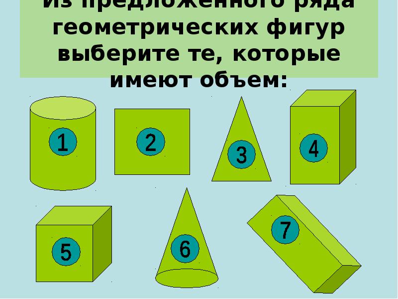 Из предложенного ряда геометрических фигур выберите те, которые имеют объем: Из предложенного ряда геометрических фигур выберите те, которые имеют объем: