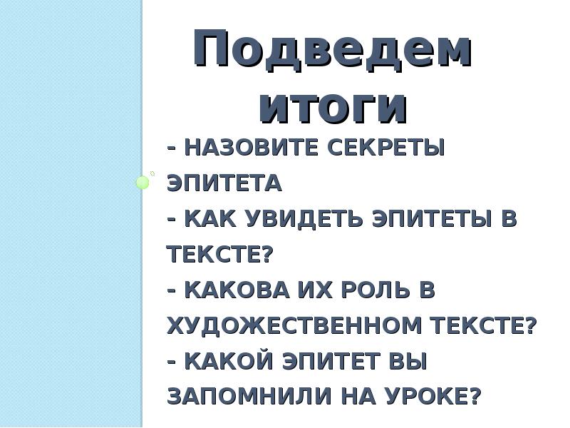 Эпитеты и их роль в художественном тексте 6 класс проект