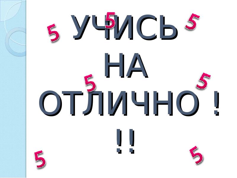 5 класс на отлично. Открытка учись на отлично. Учись на отлично. Учиться на отлично. Учиться на отлично картинки.