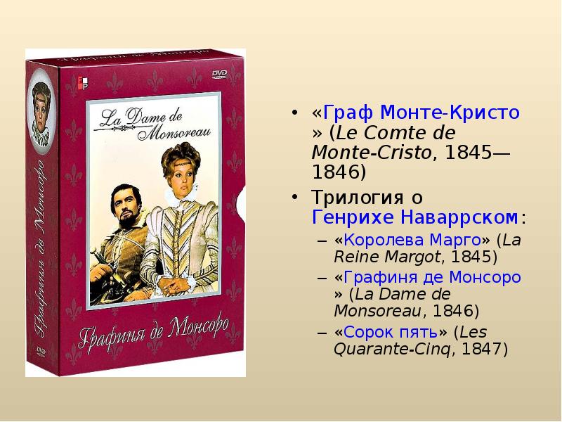 «Граф Монте-Кристо» (Le Comte de Monte-Cristo, 1845—1846) Трилогия о Генрихе Наваррском: