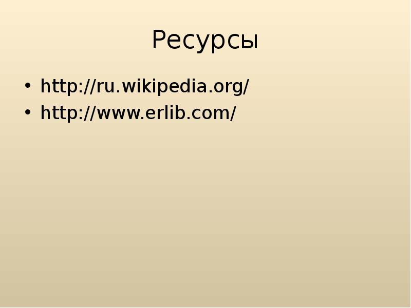 Ресурсы http://ru.wikipedia.org/ http://www.erlib.com/