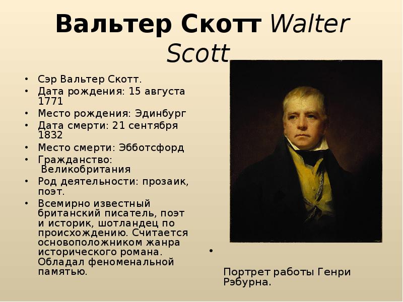 Вальтер Скотт Walter Scott  Сэр Вальтер Скотт.  Дата рождения: