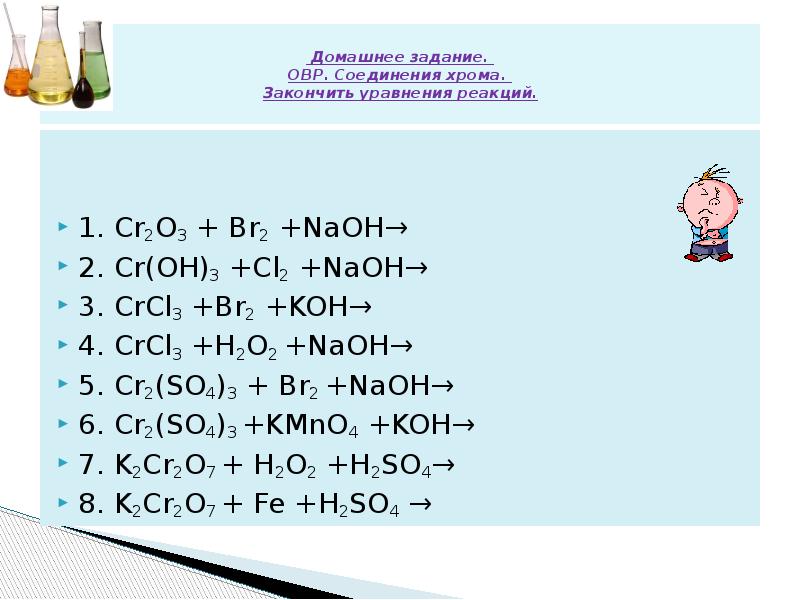 Kbr cl2 naoh. CR Oh 3 NAOH cl2. CR Oh 3 cl2 Koh. Cr2o3 реакция соединения. Cr2o3 уравнение реакции.