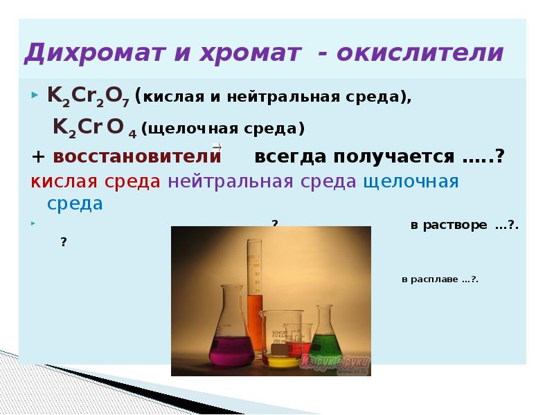 Натрий восстановитель. Дихромат калия в щелочной среде ОВР. Cr2o7 в щелочной среде. Восстановление дихромата калия в щелочной среде. Хроматы и дихроматы.