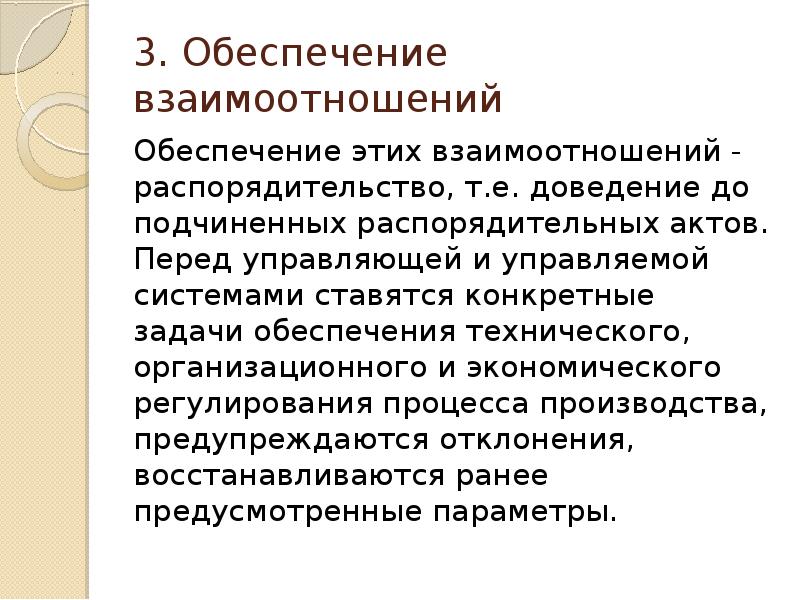 3 обеспечить. Функция распорядительства. Распорядительство это в менеджменте. Сущность распорядительства. Система доведения задания до подчиненных.