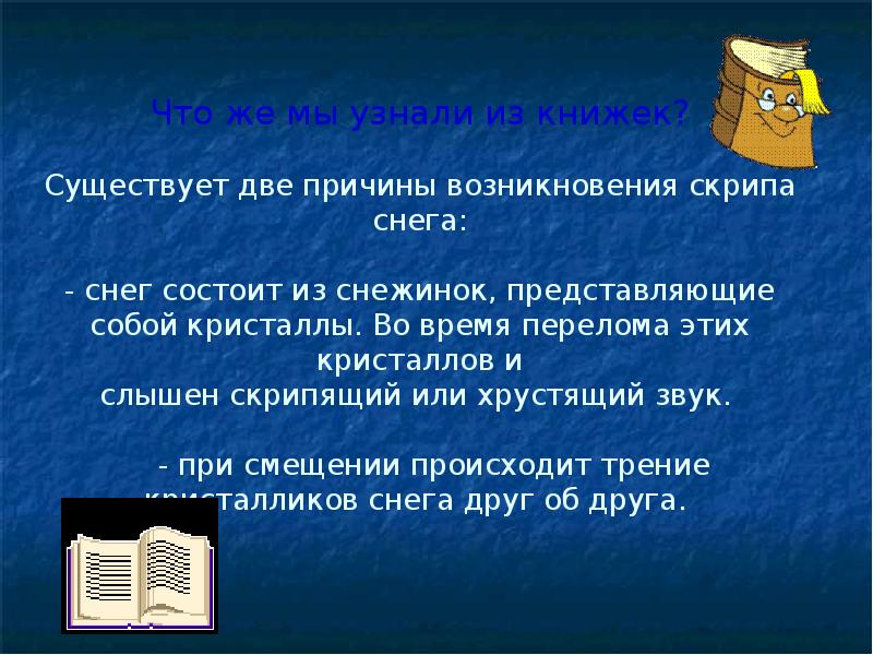 Презентация почему хрустит снег. Почему скрипит снег под ногами. Почему хрустит снег исследовательская работа. Почему скрипит снег рассуждение.