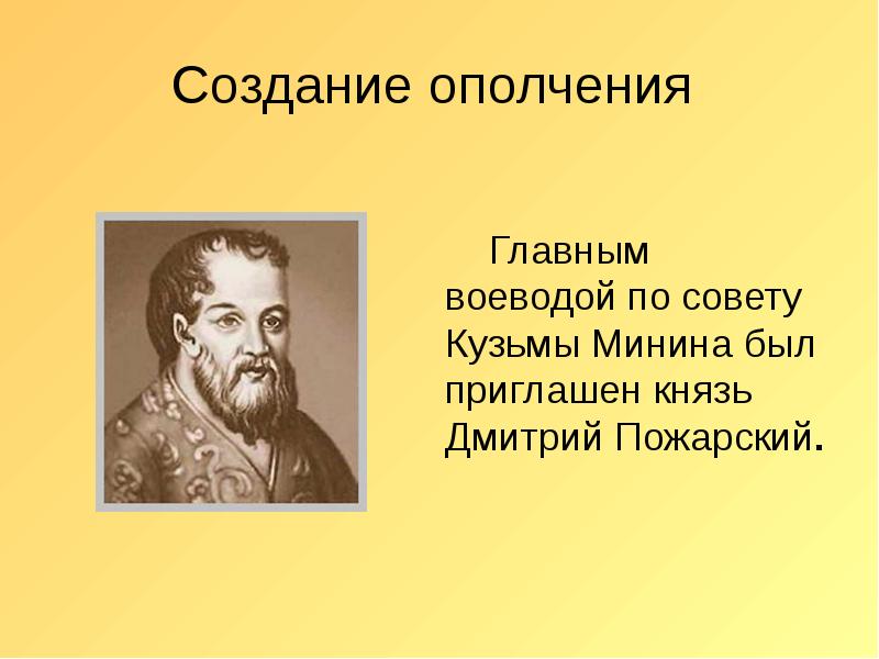 Минин и Пожарский и их славные дела. Смутное время