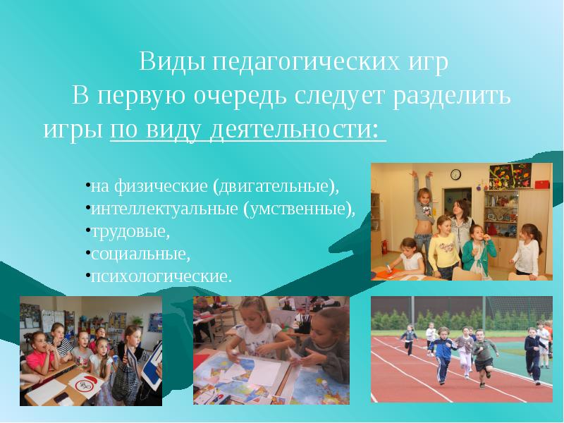 Игра в педагогическом процессе выполняет функцию какую. Педагогические игры. игра это в педагогике. по виду деятельности педагогические игры делятся на.