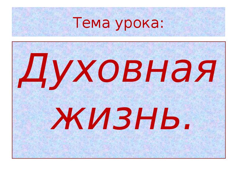 Повседневная и духовная жизнь презентация