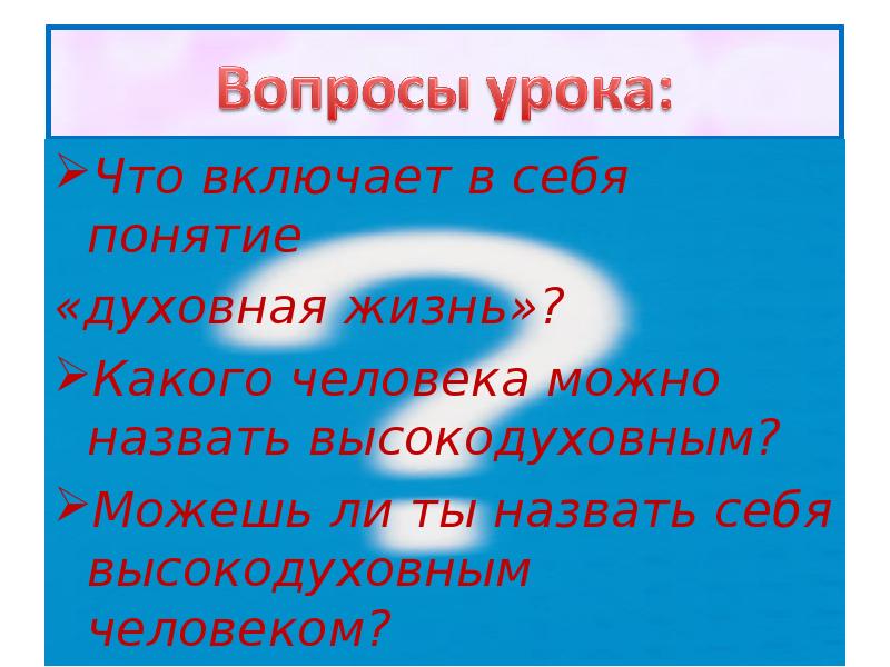 Вопросы духовной жизни. Можно назвать духовным а какого нет кратко. Кого мы можем назвать высокодуховным человеком. Что такое высокодуховная тема. Как понять слово высокодуховным.