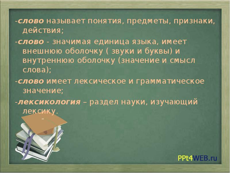 Слова имеют лексическое и грамматическое значение. Единица языка называющая предметы понятия. Что изучает лексика. Слова по действию, признаку. Значение слова эффект.