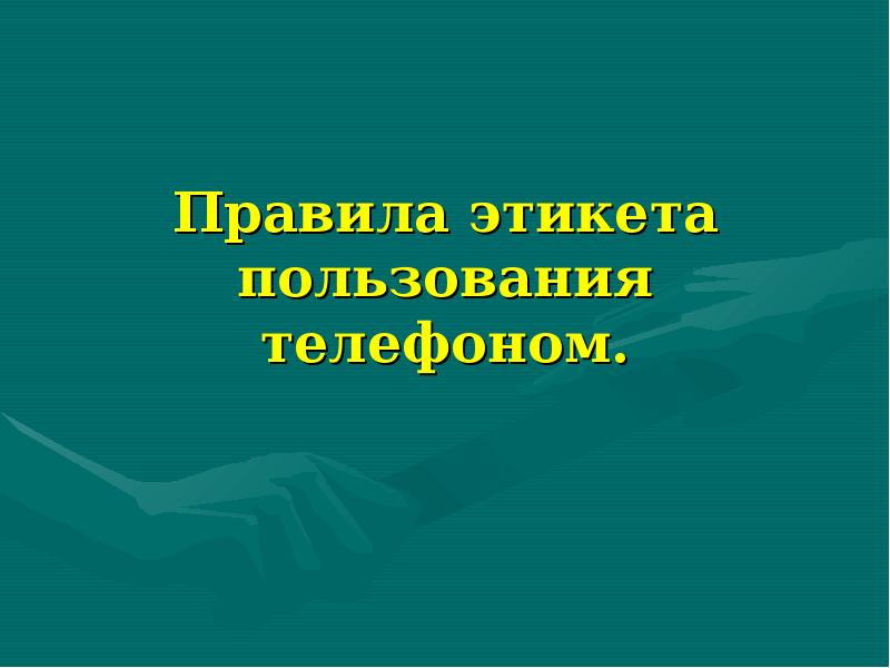 Презентация на тему телефон друг или враг