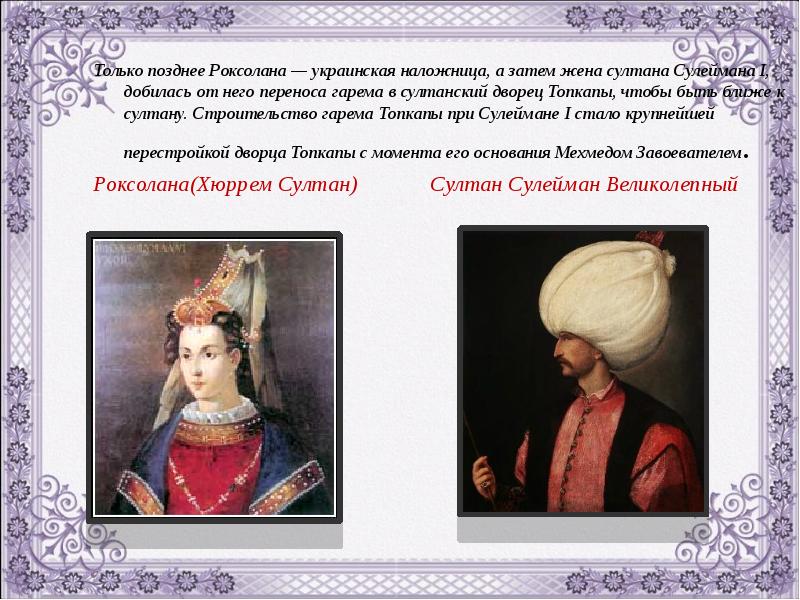 Только позднее Роксолана — украинская наложница, а затем жена султана Сулеймана