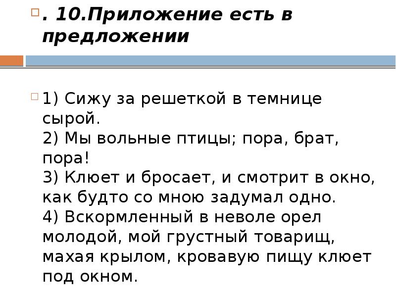 Размер стиха сижу за решеткой в темнице. Приложения есть в предложении сижу за решеткой в темнице сырой. Я Вольная птица пора брат пора. Мы гордые птицы пора брат пора Лермонтов. Способы выражения сказуемого сижу за решеткой в темнице сырой.