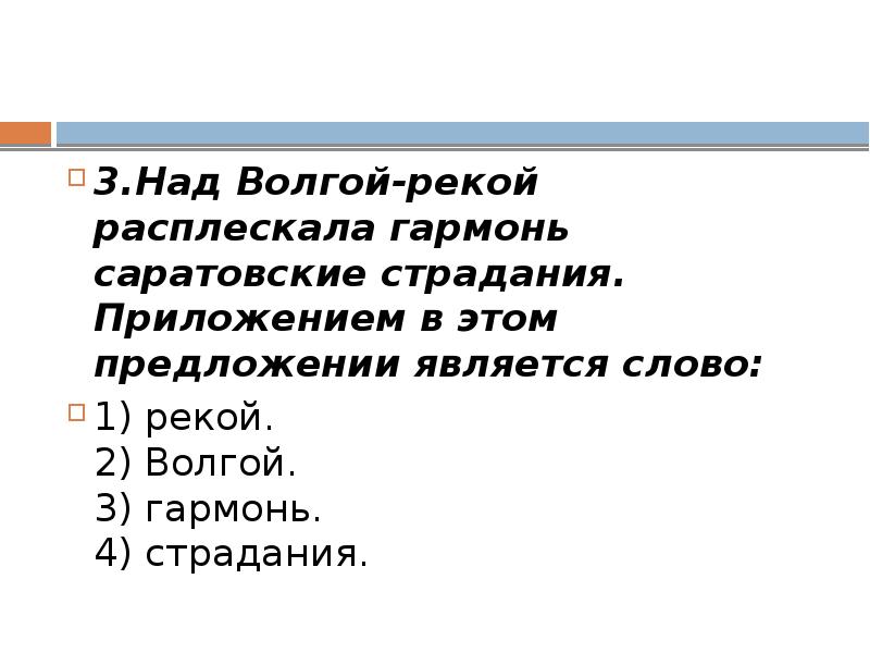 3.Над Волгой-рекой расплескала гармонь саратовские страдания. Приложением в этом предложении является