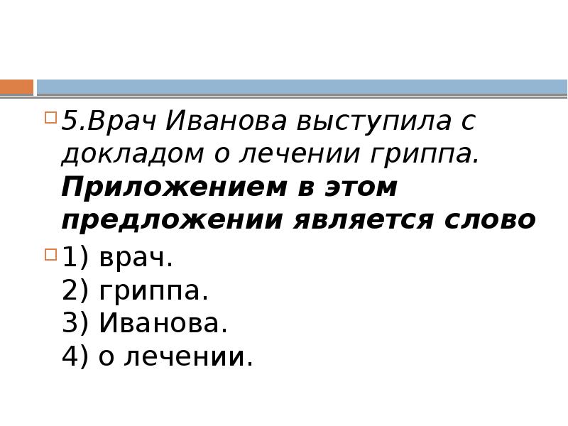 1 происходили предложение 1. Врач Иванова выступила с докладом о лечении гриппа. Врач Иванова где приложение. Определение и приложение врач Иванова выступила с докладом. Врач предложение с этим словом.