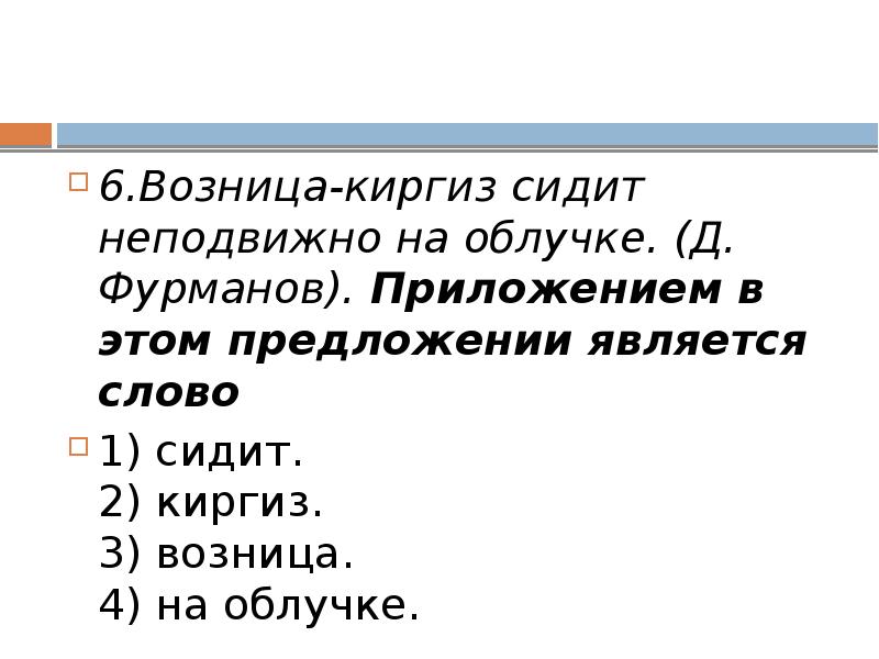 6.Возница-киргиз сидит неподвижно на облучке. (Д. Фурманов). Приложением в этом предложении