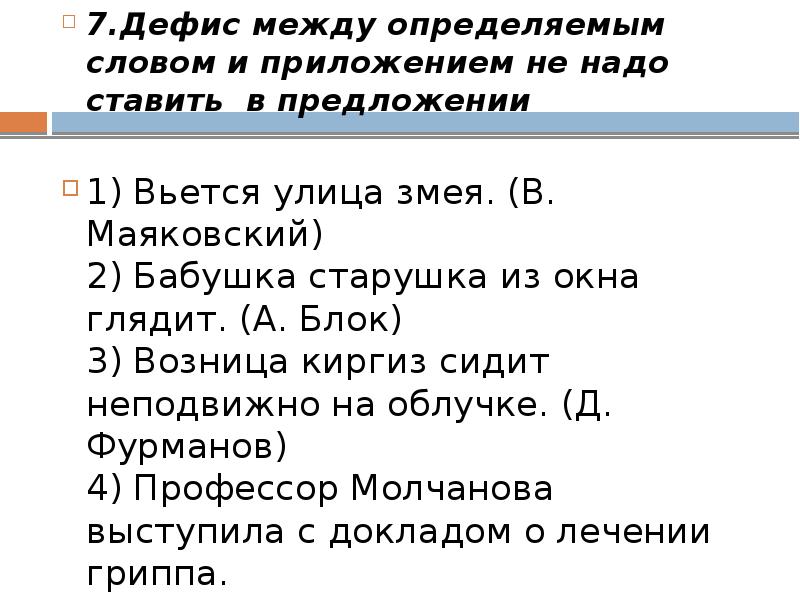 Узнать между. Дефис между словом и приложением. Дефис между определяемым словом. Дефис между приложениями и определяющими словами. Бабушка старушка из окна глядит дефис.